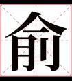 俞字五行属什么 俞字在康熙字典里多少画 俞字起名的寓意含义