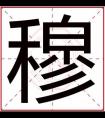 穆字取名男孩名字大全 男孩取名用穆字