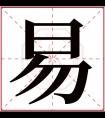 易字五行属什么 易字在康熙字典里多少画 易字起名的寓意含义