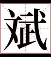 男孩取名用斌字 带斌字的名字大气好听