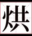 烘字五行属什么 烘字在康熙字典里多少画 烘字起名的寓意含义