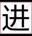 属火男孩取名用进字 吉利男孩名字带进字