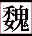 魏字五行属什么 魏字在康熙字典里多少画 魏字起名的寓意含义