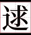 逑字五行属什么 逑字在康熙字典里多少画 逑字起名的寓意含义