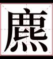 麃字五行属什么 麃字在康熙字典里多少画 麃字起名的寓意含义