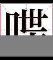 喋字五行属什么 喋字在康熙字典里多少画 喋字起名的寓意含义