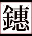 鏸字五行属什么 鏸字在康熙字典里多少画 鏸字起名的寓意含义