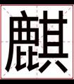 男孩取名字用麒字 吉利好听的男孩名字带麒字