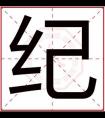 缺木男孩取名字用纪字 纪字搭配取名属木