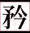 矜字五行属什么 矜字在康熙字典里多少画 矜字起名的寓意含义