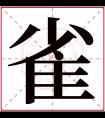 雀字五行属什么 雀字在康熙字典里多少画 雀字起名的寓意含义