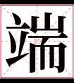 端字五行属什么 端字在康熙字典里多少画 端字起名的寓意含义