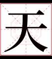 带天字的男孩名字寓意 名字带天活不大