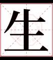 生字五行属什么 生字在康熙字典里多少画 生字起名的寓意含义