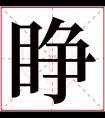 睁字五行属什么 睁字在康熙字典里多少画 睁字起名的寓意含义