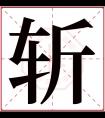 斩字五行属什么 斩字在康熙字典里多少画 斩字起名的寓意含义