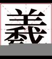 羲字五行属什么 羲字在康熙字典里多少画 羲字起名的寓意含义