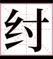 纣字五行属什么 纣字在康熙字典里多少画 纣字起名的寓意含义