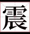 带震字的名字男孩 震字配哪个字取名好