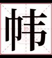 帏字五行属什么 帏字在康熙字典里多少画 帏字起名的寓意含义