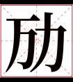 劢字五行属什么 劢字在康熙字典里多少画 劢字起名的寓意含义