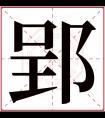 郢字五行属什么 郢字在康熙字典里多少画 郢字起名的寓意含义