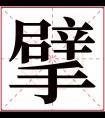 擘字五行属什么 擘字在康熙字典里多少画 擘字起名的寓意含义