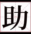 助字五行属什么 助字在康熙字典里多少画 助字起名的寓意含义