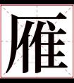 雁字的女孩名字 名字末尾带雁的女孩名字