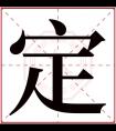 定字五行属什么 定字在康熙字典里多少画 定字起名的寓意含义