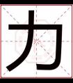 用力字给男孩起名字 带力字的大气男孩名