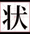 状字五行属什么 状字在康熙字典里多少画 状字起名的寓意含义