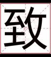 男孩取名用致字大气 用致字给男孩取名字