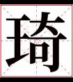 牛年琦字取名推荐 和琦搭配的女孩名字