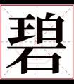 碧字的名字女孩 碧字开头的女孩名字