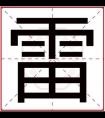 男孩取名带雷字 雷字搭配什么字取名好听