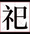 祀字五行属什么 祀字在康熙字典里多少画 祀字起名的寓意含义