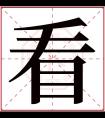 看字五行属什么 看字在康熙字典里多少画 看字起名的寓意含义