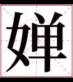 婵字五行属什么 婵字在康熙字典里多少画 婵字起名的寓意含义