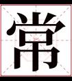 常字五行属什么 常字在康熙字典里多少画 常字起名的寓意含义