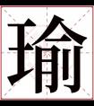 男孩取名有瑜字 瑜字在后面的男孩名