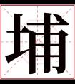 埔字五行属什么 埔字在康熙字典里多少画 埔字起名的寓意含义