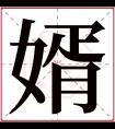 婿字五行属什么 婿字在康熙字典里多少画 婿字起名的寓意含义