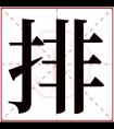 排字五行属什么 排字在康熙字典里多少画 排字起名的寓意含义