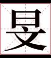 旻字五行属什么 旻字在康熙字典里多少画 旻字起名的寓意含义