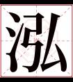 泓字五行属什么 泓字在康熙字典里多少画 泓字起名的寓意含义