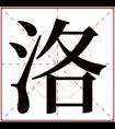 男孩取名用洛字 洛字搭配什么好听