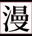 漫字浪漫取名 牛年女孩取名用漫字