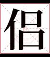 侣字五行属什么 侣字在康熙字典里多少画 侣字起名的寓意含义