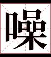 噪字五行属什么 噪字在康熙字典里多少画 噪字起名的寓意含义